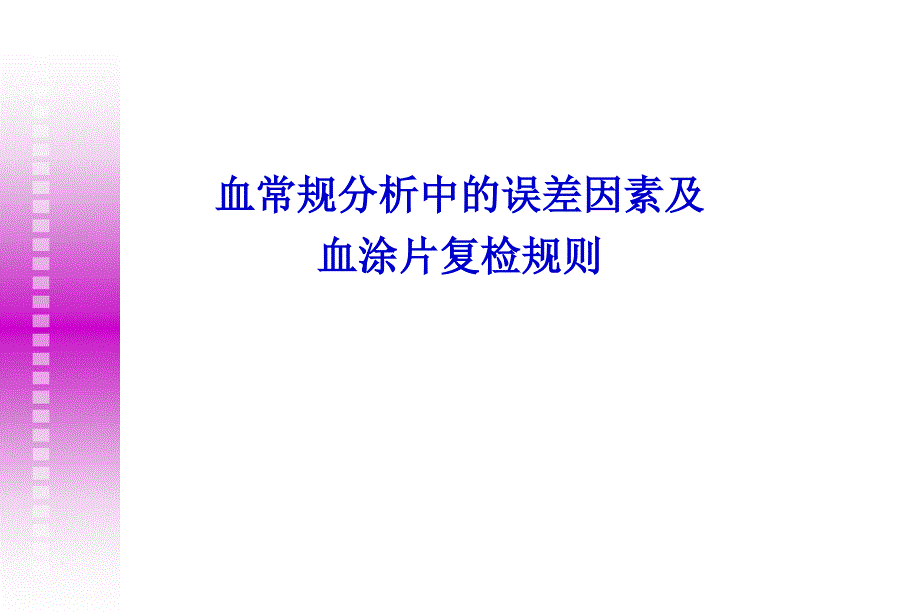 血常规分析中误差因素及血涂片复检规则_第1页