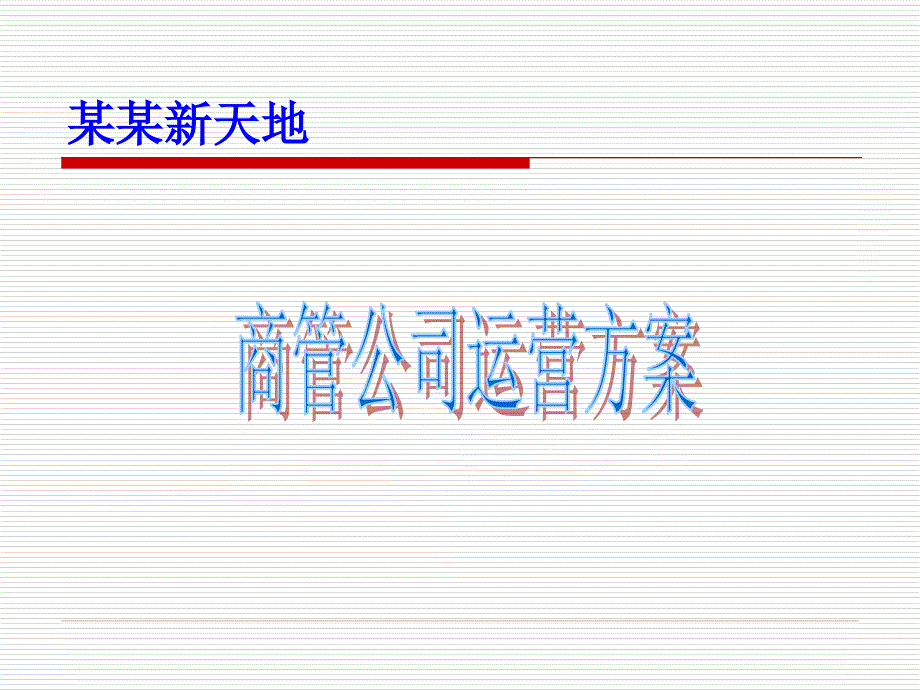 购物中心运营方案_第1页