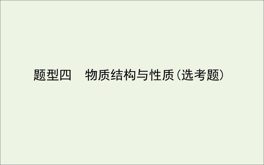 2021高考化学二轮复习第三部分题型四物质结构与性质鸭题ppt课件_第1页