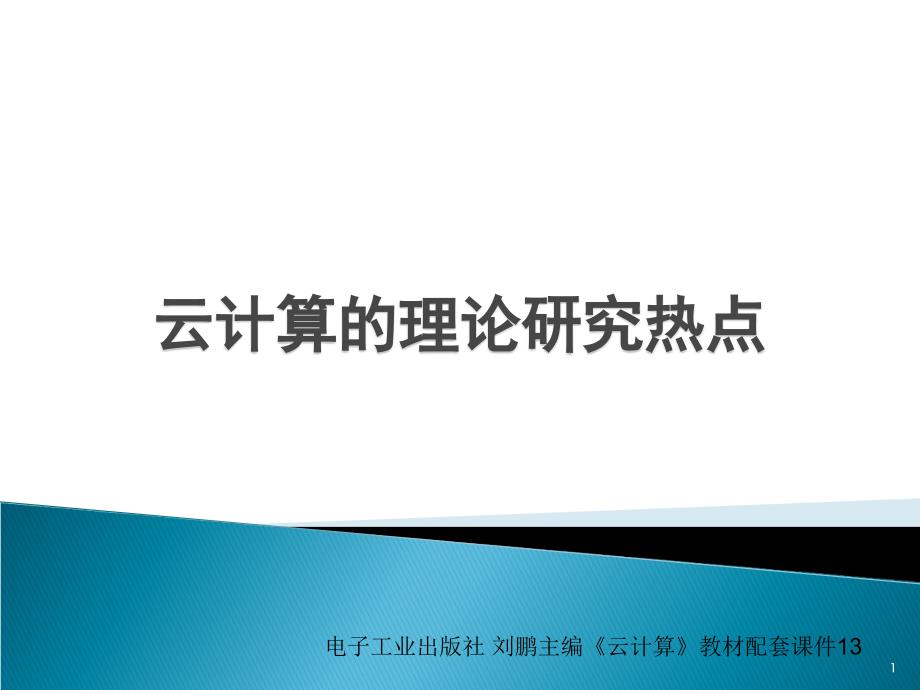 高级项目经理继续教育课件——云计算13_第1页