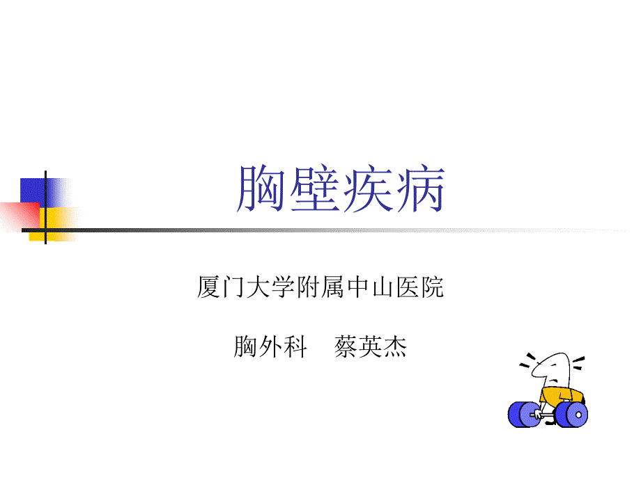 胸壁疾病厦门大学附属中山医院_第1页