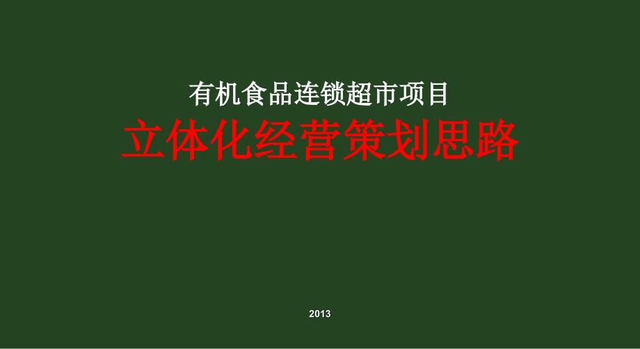 食品连锁超市商业运营计划._第1页