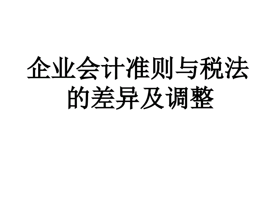 企业会计准则与税法的差异及调整(原稿)_第1页