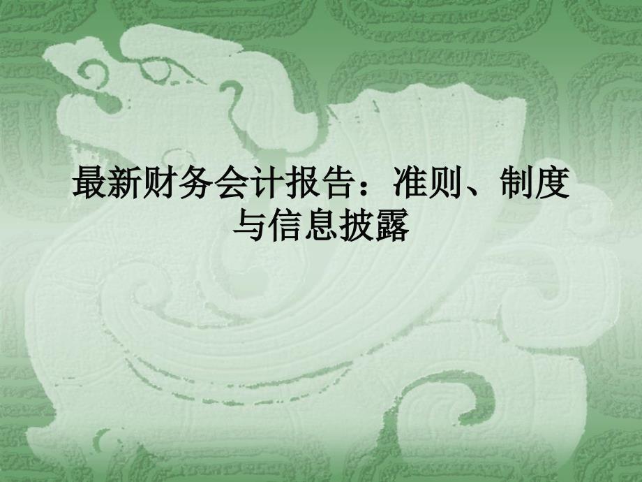 最新财务会计报告：准则、制度与信息披露_第1页