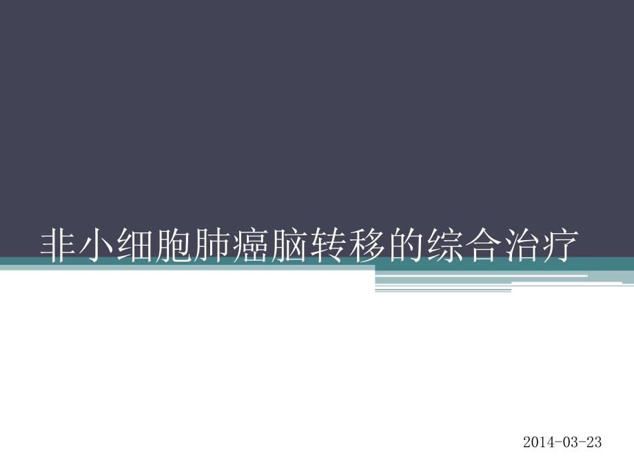 非小细胞肺癌脑转移的综合治疗课件_第1页