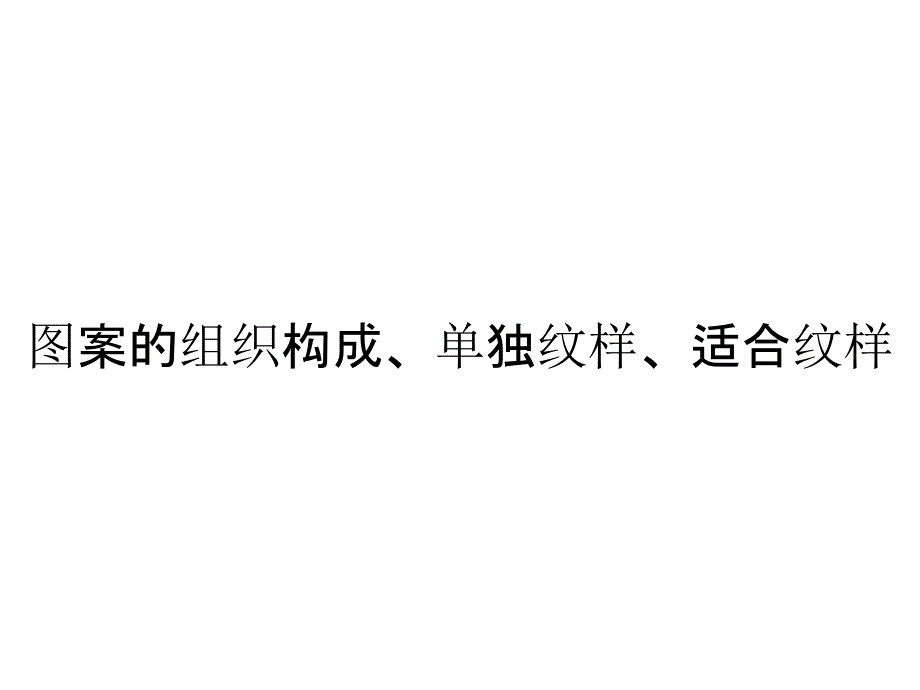 图案的组织构成、单独纹样、适合纹样_第1页