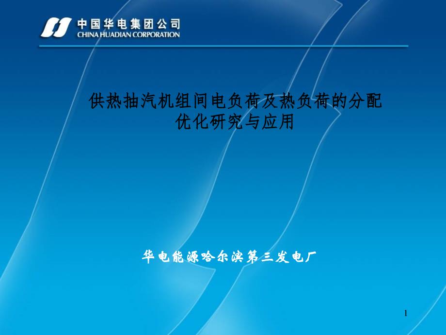 科技成果鉴定汇报大纲供热抽汽机组间电负荷及热负荷的分配优化研究与应用_第1页