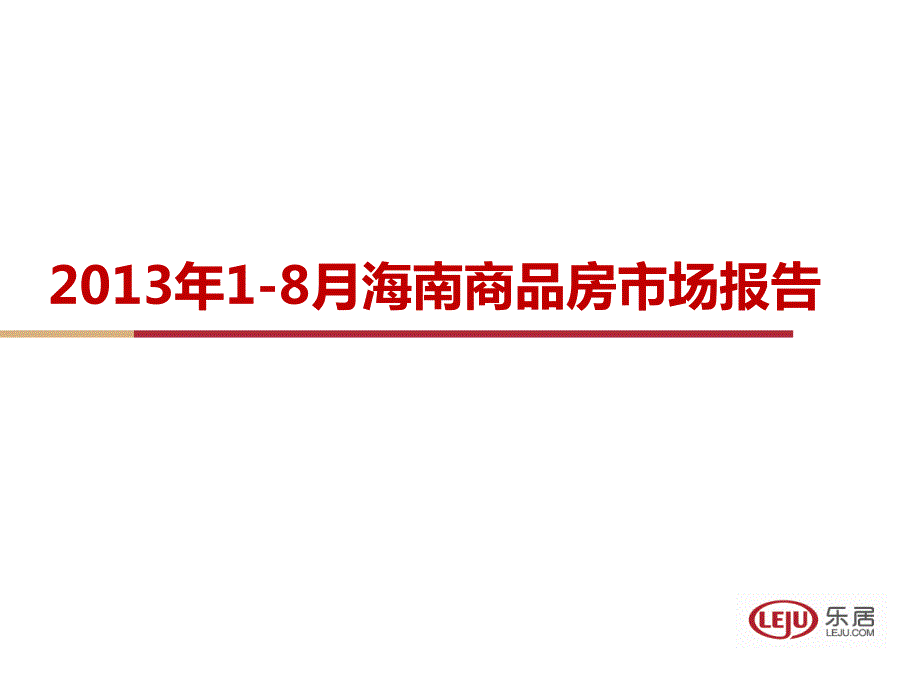 海南商品房市场报告_第1页