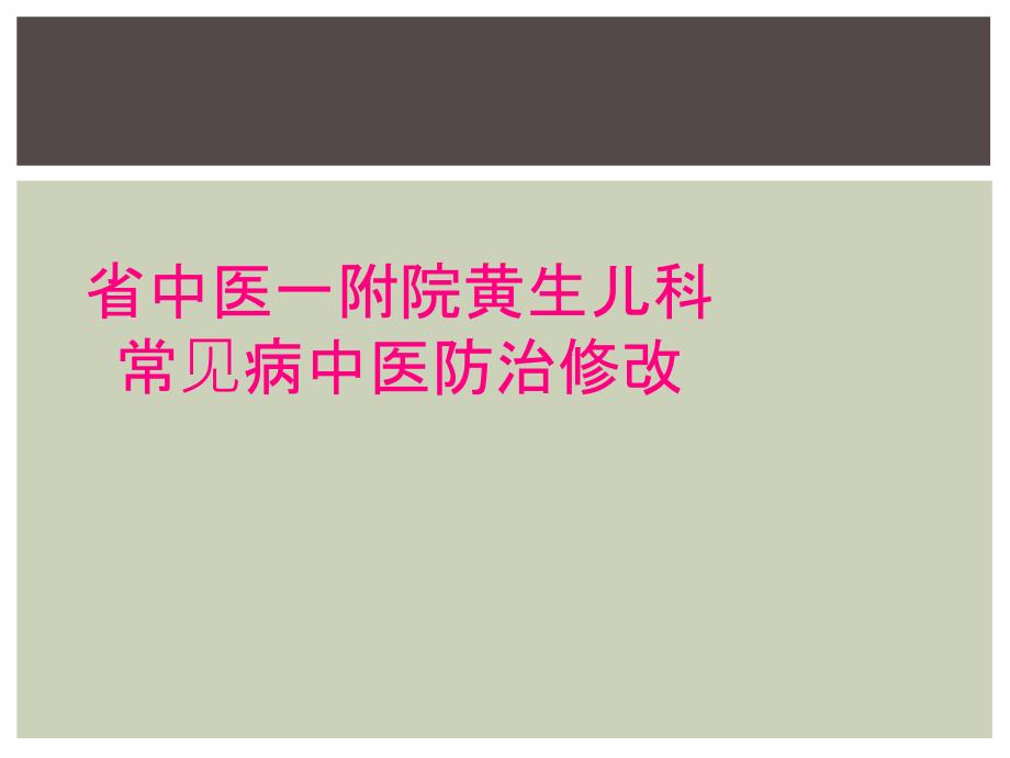 省中医一附院黄生儿科常见病中医防治修改_第1页