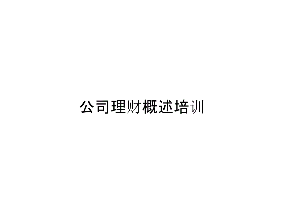 公司理财概述培训_第1页