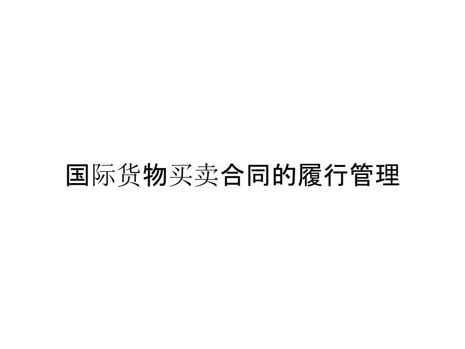 国际货物买卖合同的履行管理_第1页