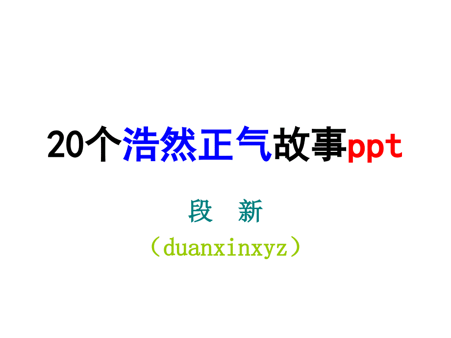 20个浩然正气故事ppt_第1页