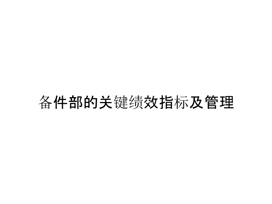 备件部的关键绩效指标及管理_第1页