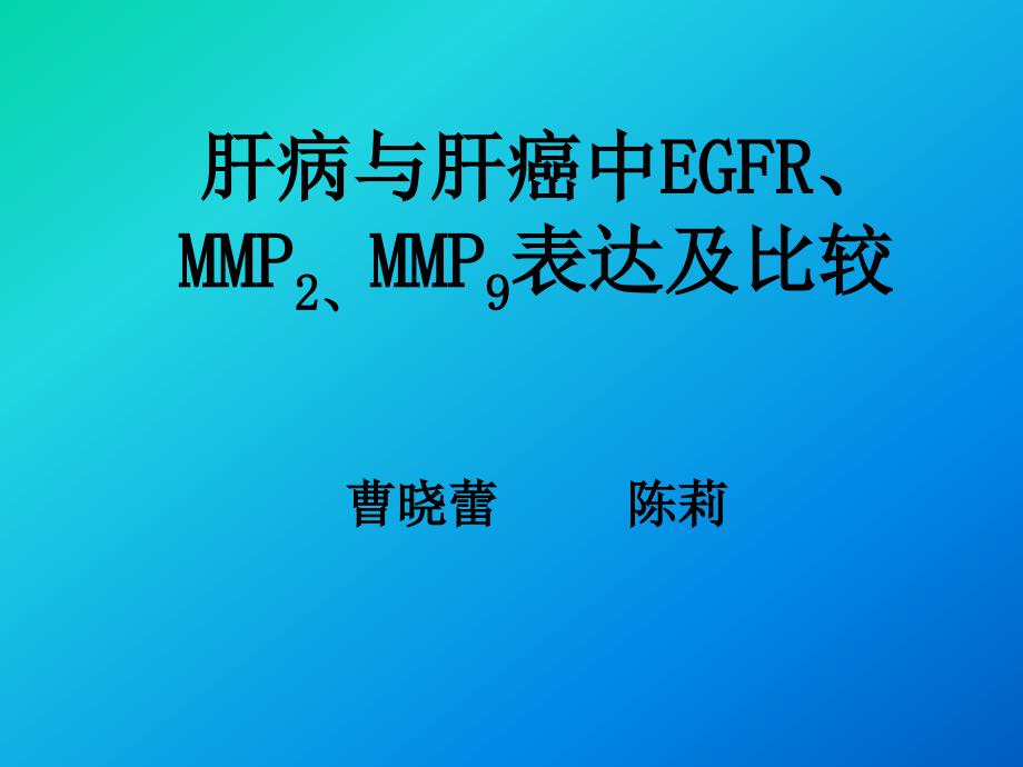 2肝病与肝癌中EGFR、MMP2、MMP9表达及比较_第1页