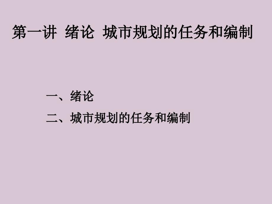 城市规划的任务和编制ppt课件教学教程_第1页