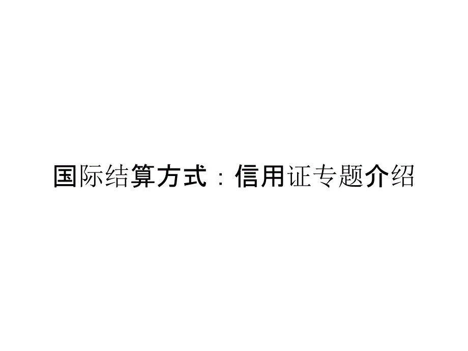 国际结算方式：信用证专题介绍_第1页