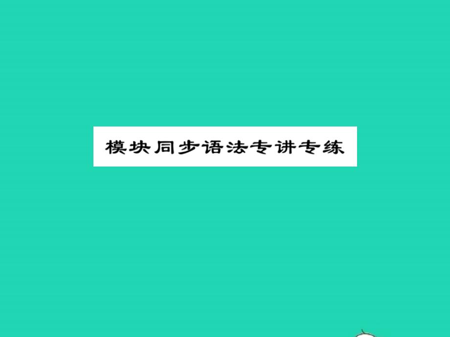 2021年八年级英语上册Module6AnimalsindangerUnit2TheWWFisworkinghardtosavethemall模块同步语法专讲专练习题课件新版外研版_第1页