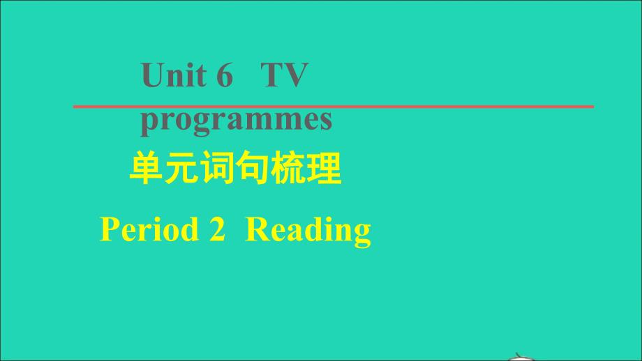 2021年秋九年级英语上册Unit6TVprogrammes词句梳理Period2Reading习题课件新版牛津版_第1页