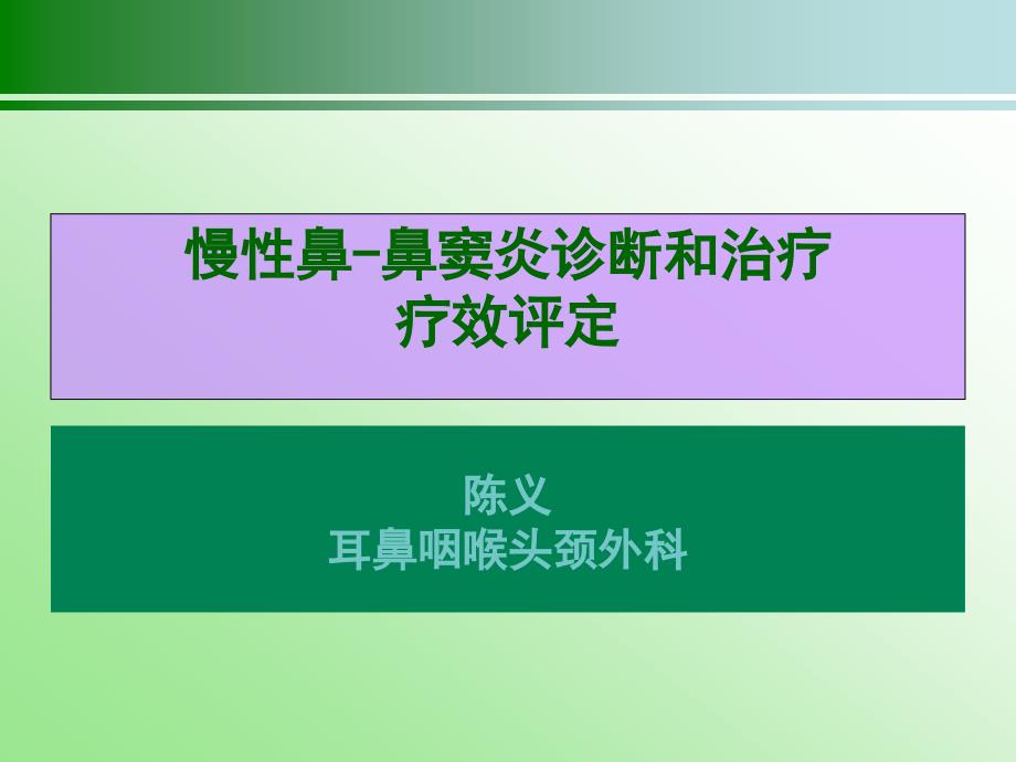 慢性鼻窦炎疗效评定及表型划分_第1页