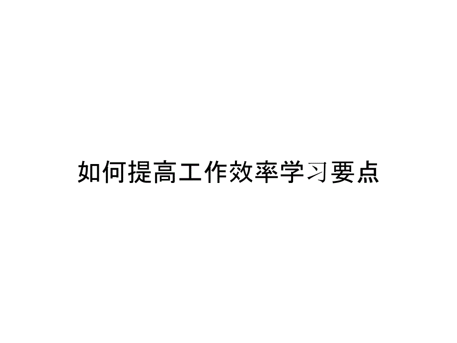 如何提高工作效率学习要点_第1页