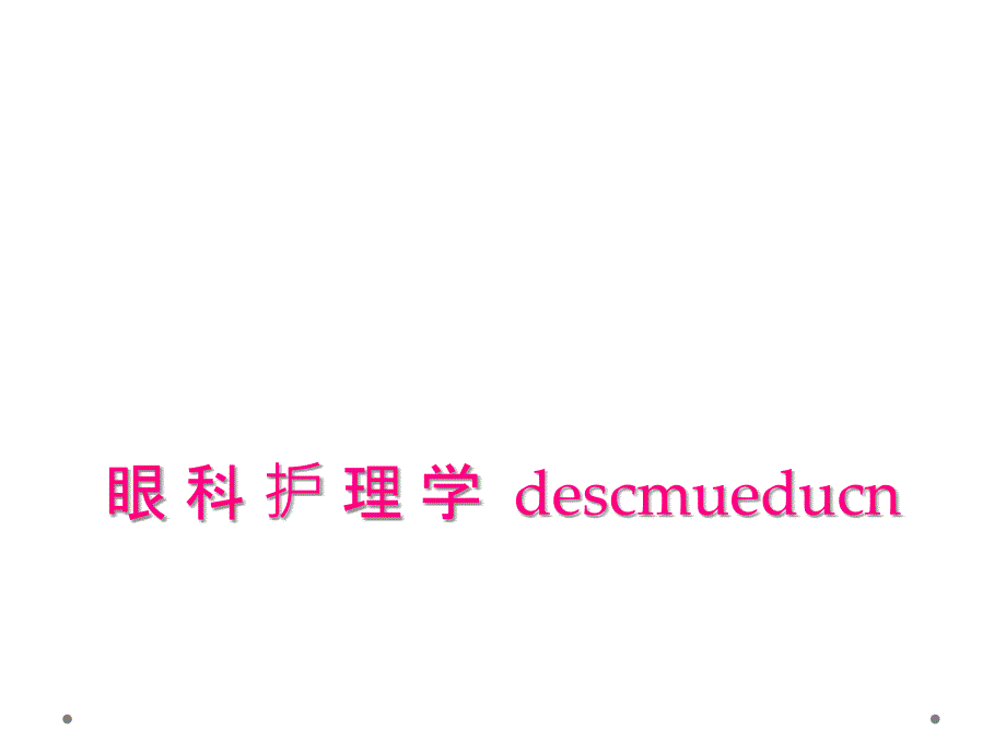 眼 科 护 理 学descmueducn_第1页