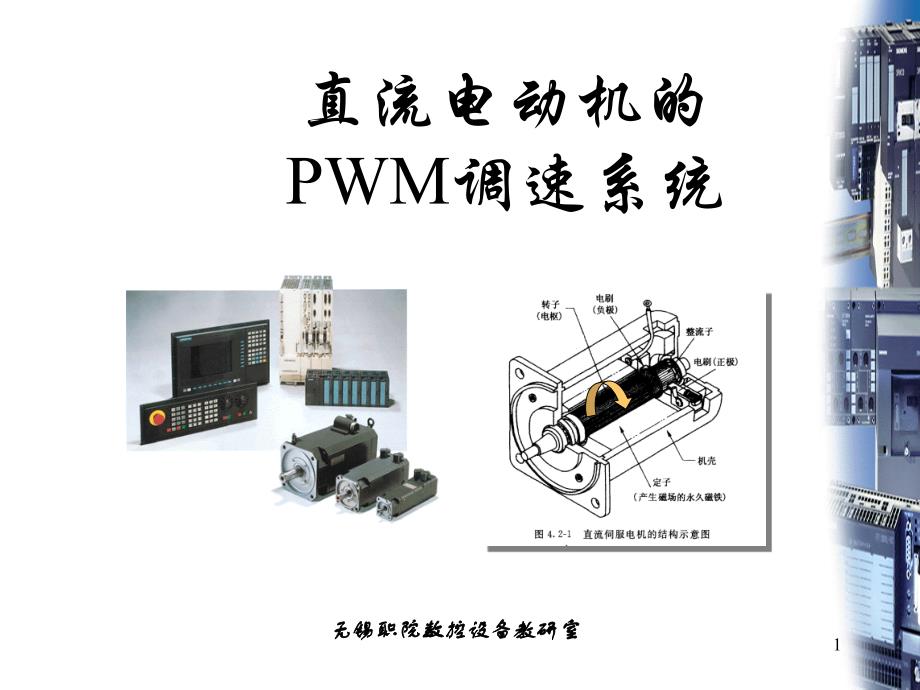 直流电动机的PWM调速ppt课件_第1页