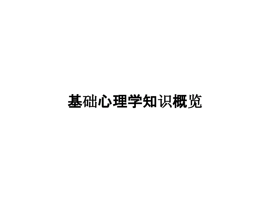 基础心理学知识概览_第1页