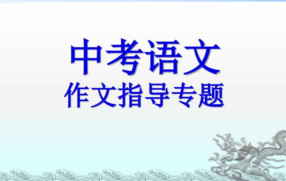 2020届中考语文总复习：作文指导ppt实用课件_第1页