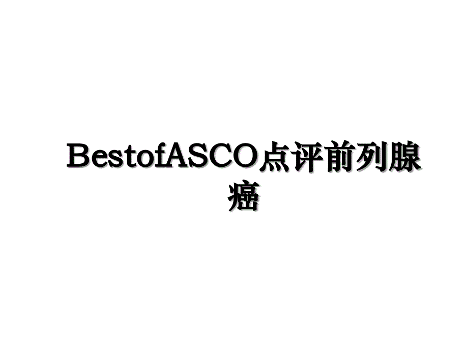 BestofASCO点评前列腺癌_第1页