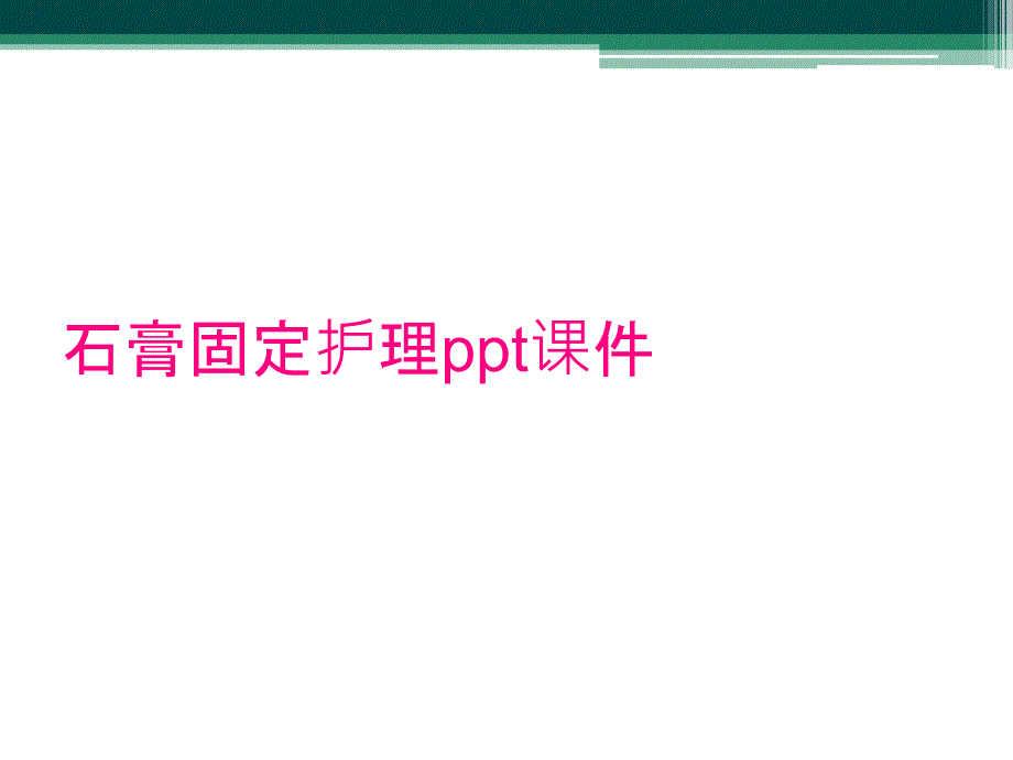 石膏固定护理ppt课件_第1页