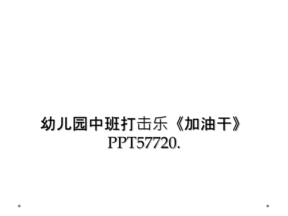 幼儿园中班打击乐加油干PPT57720_第1页