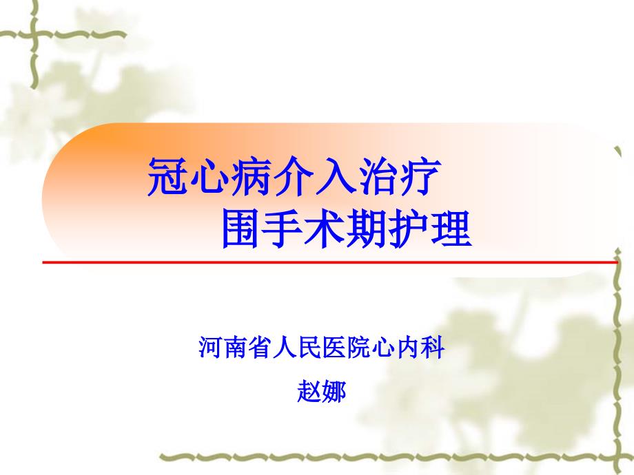 冠心病介入治疗围手术期护理_第1页