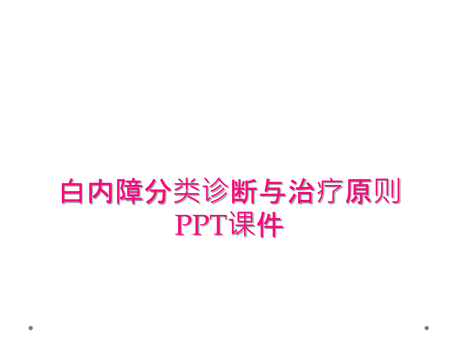 白内障分类诊断与治疗原则PPT课件_第1页