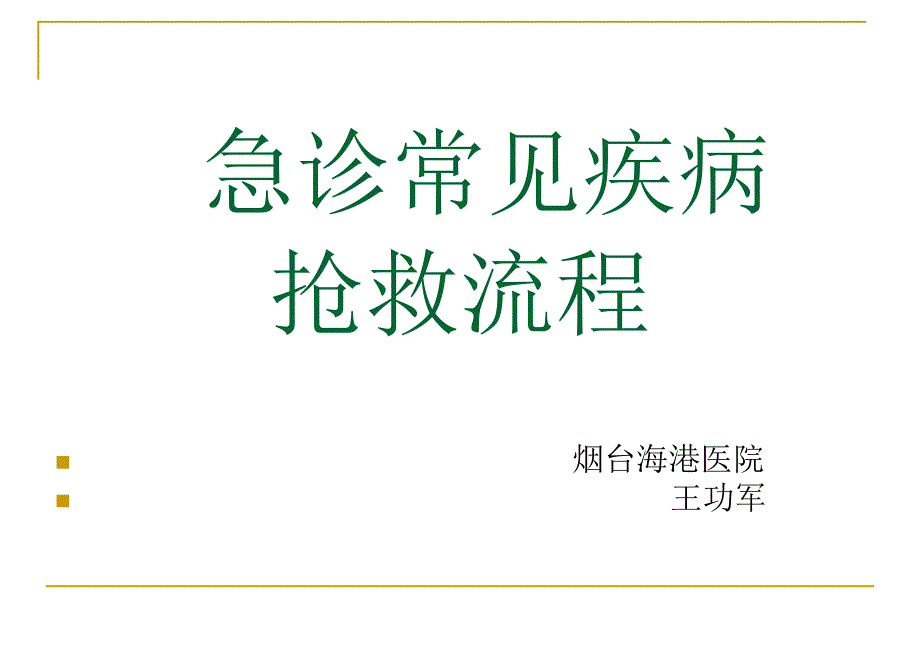 急诊常见疾病抢救流程_第1页