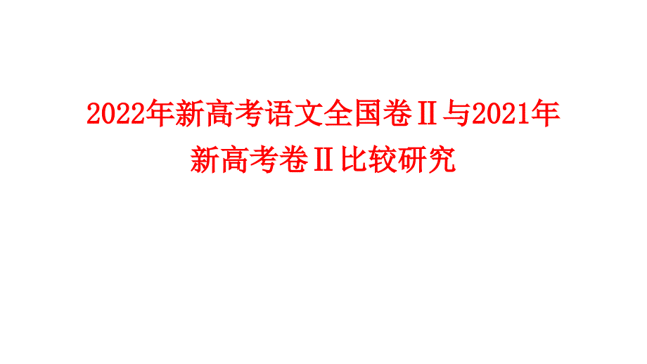 2022年新高考语文全国卷Ⅱ与2021年新高考卷Ⅱ比较研究_第1页