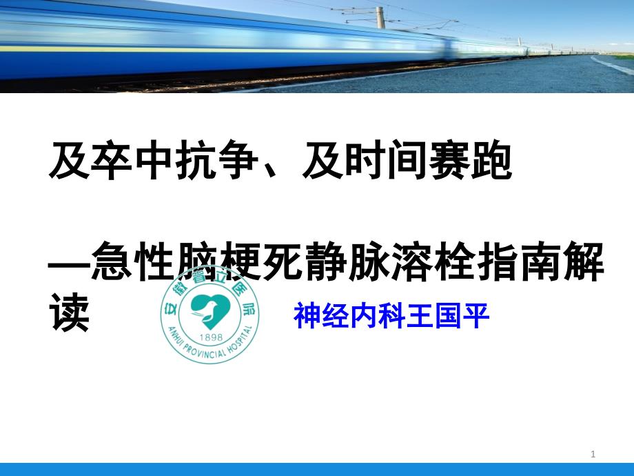 急性脑梗死静脉溶栓指南解读培训_第1页