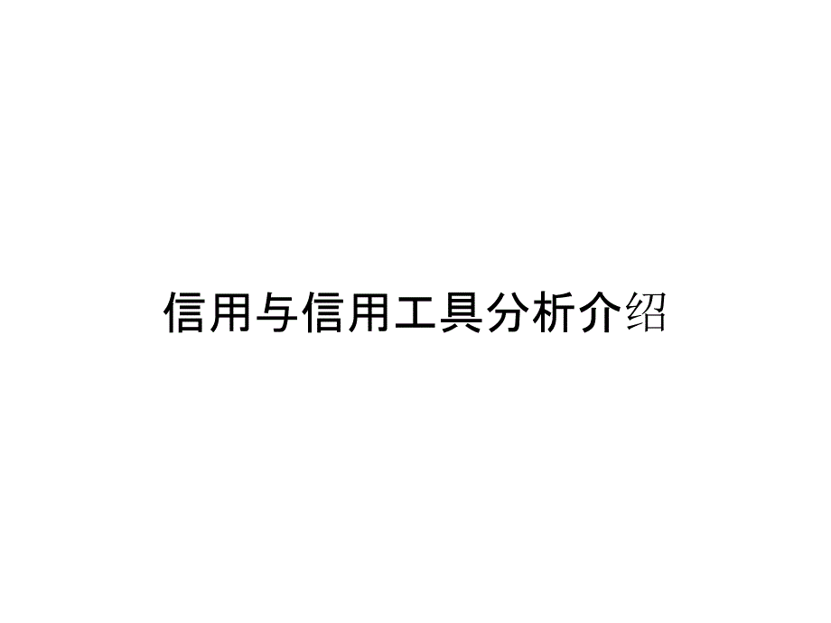 信用与信用工具分析介绍_第1页