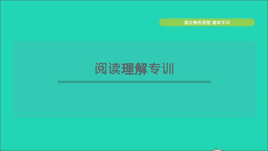 浙江专版2021年秋七年级英语上册期末专训阅读理解课件新版外研版_第1页