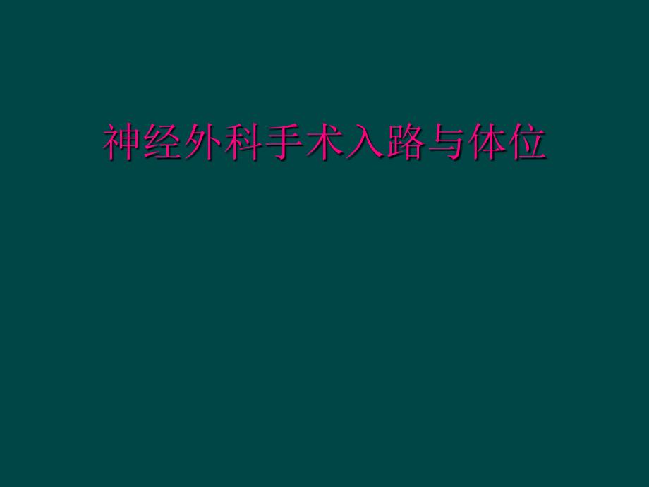 神经外科手术入路与体位_第1页