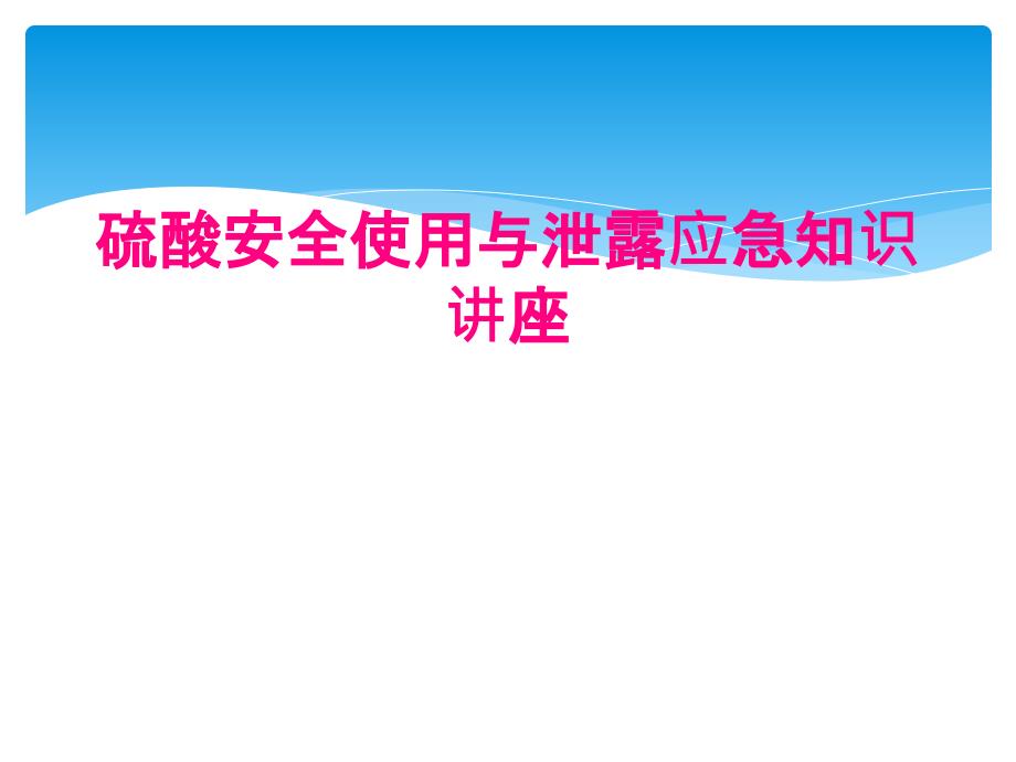 硫酸安全使用与泄露应急知识讲座_第1页