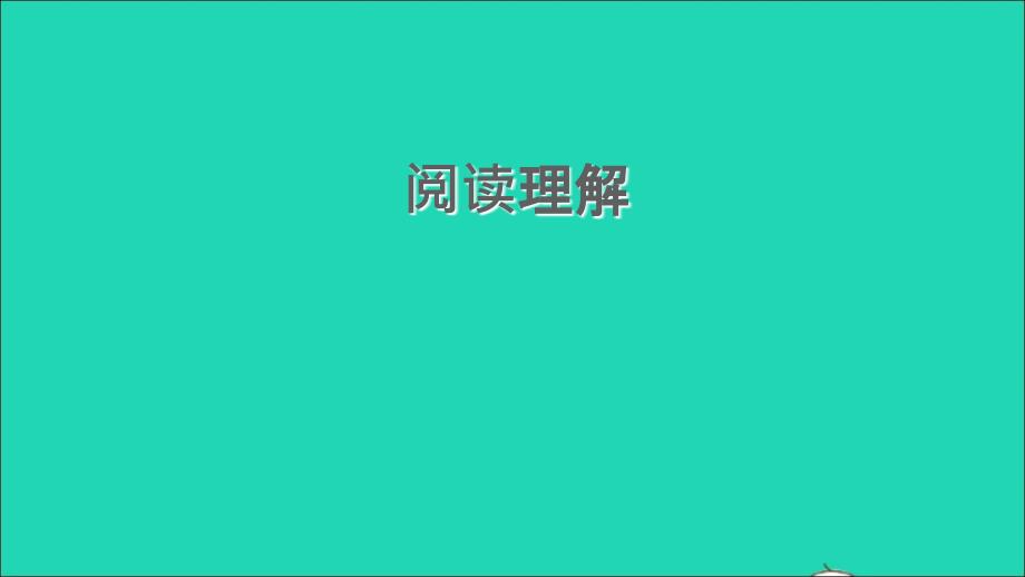 安徽专版2021年九年级英语上册期末综合能力提升练阅读理解习题课件新版牛津版_第1页