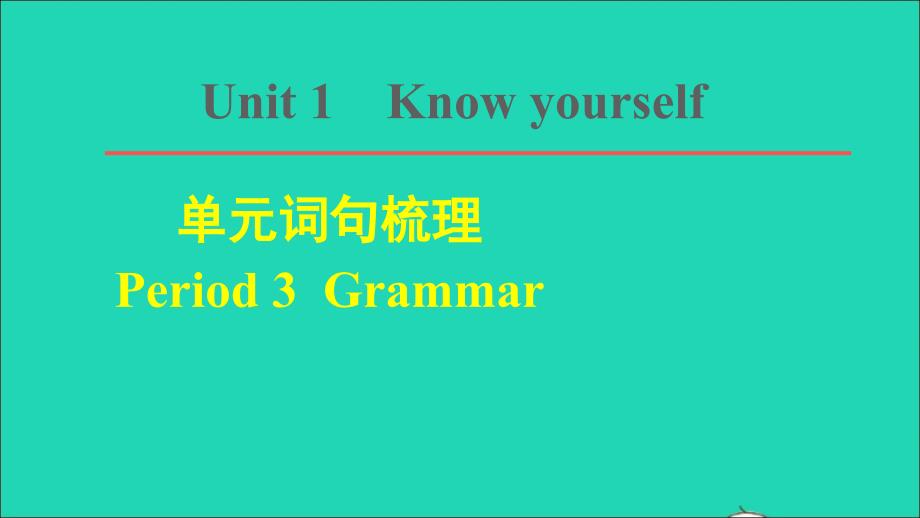 2021年秋九年级英语上册Unit1Knowyourself词句梳理Period3Grammar习题课件新版牛津版_第1页