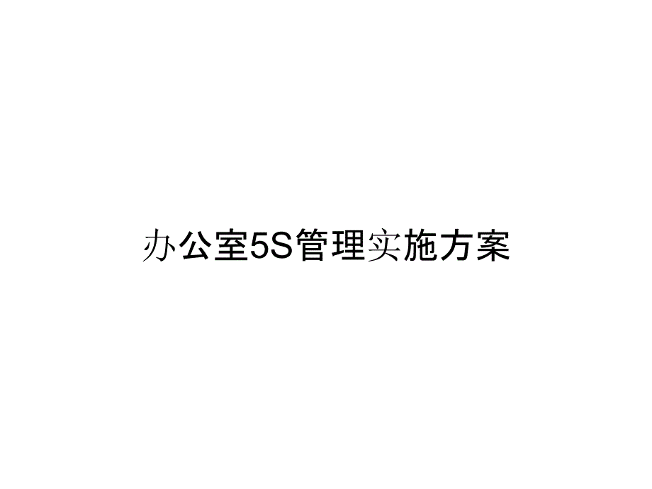 办公室5S管理实施方案_第1页