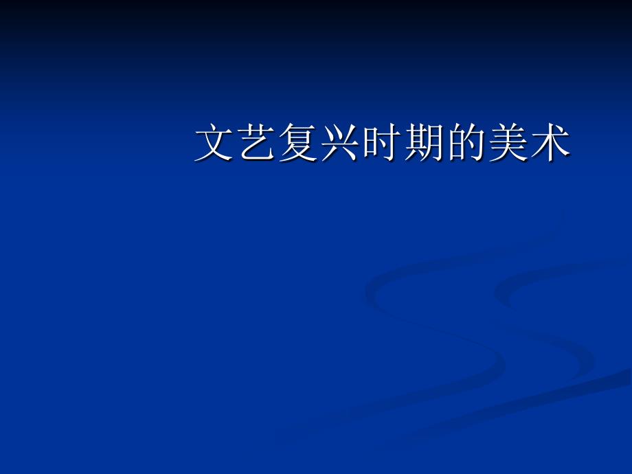 文艺复兴时期的美术 中西美术史 教学课件_第1页