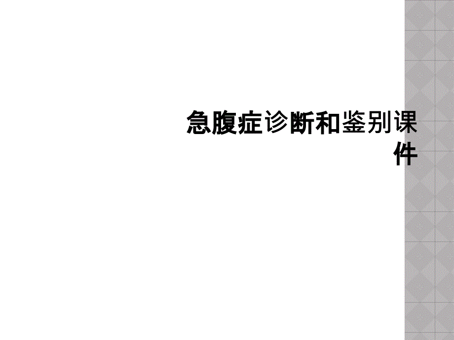 急腹症诊断和鉴别课件_第1页