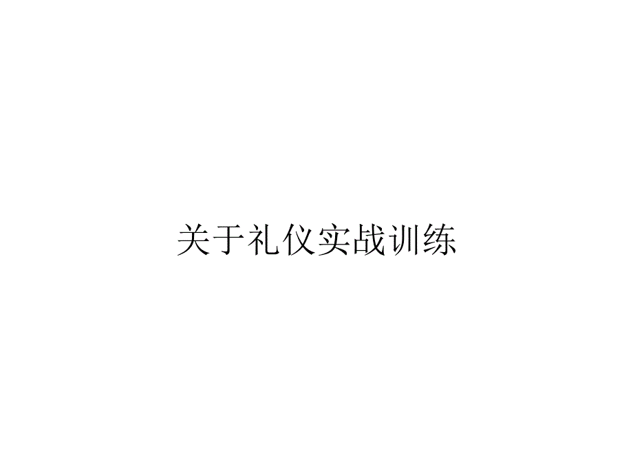 关于礼仪实战训练_第1页