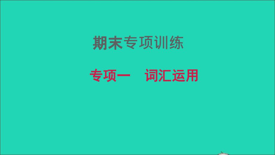 2021年秋七年级英语上册期末专题复习一词汇运用课件新版外研版_第1页