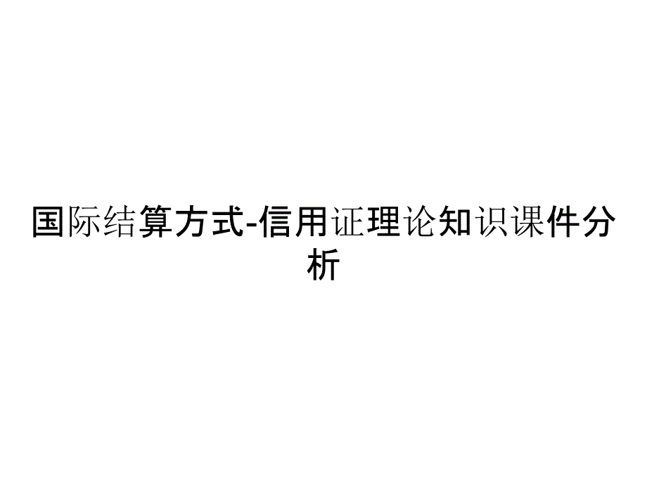 国际结算方式-信用证理论知识课件分析_第1页