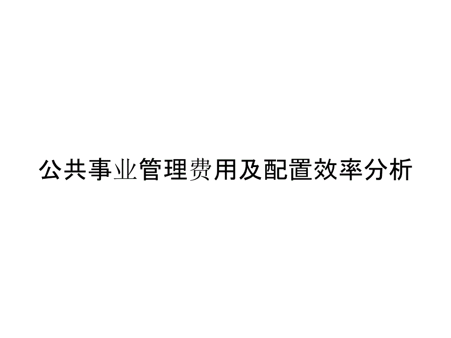 公共事业管理费用及配置效率分析_第1页