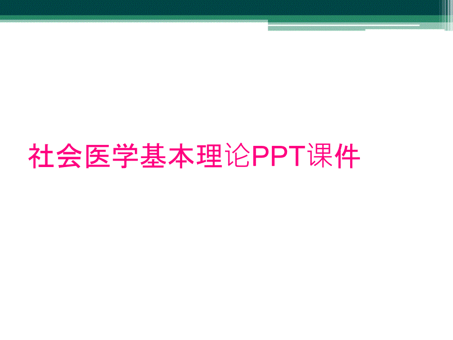 社会医学基本理论PPT课件_第1页